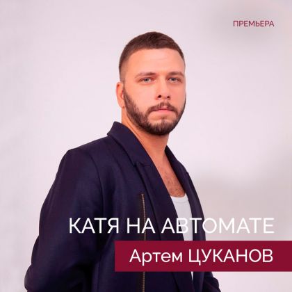 Артем Цуканов. «Катя на автомате». Премьера